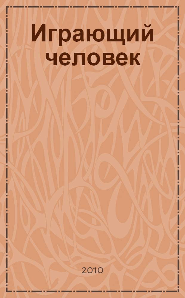 Играющий человек