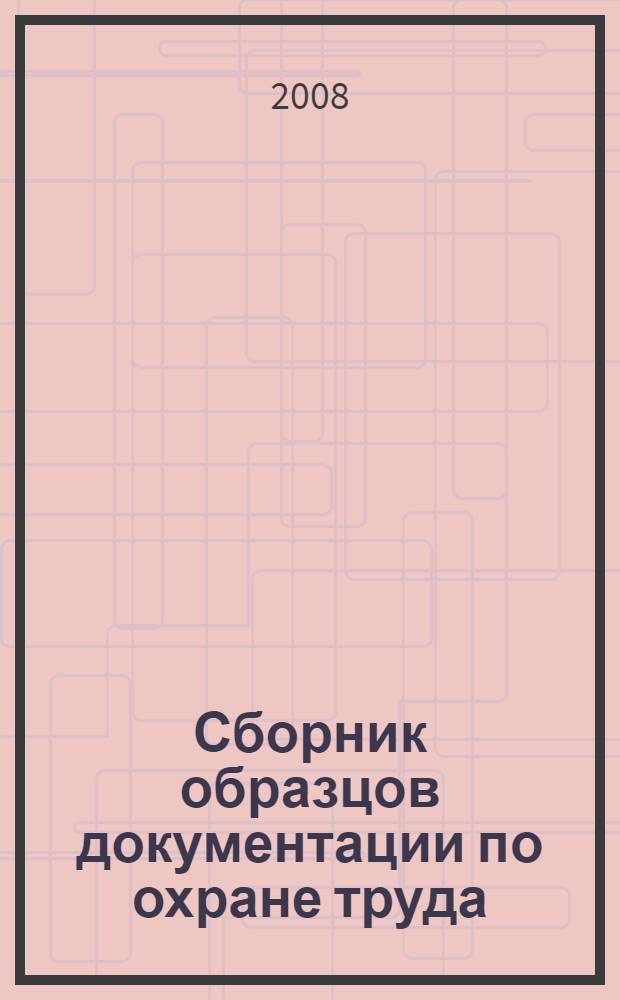 Сборник образцов документации по охране труда (эксплуатация электроустановок)