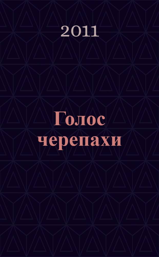 Голос черепахи : сборник статей, эссе и переводов