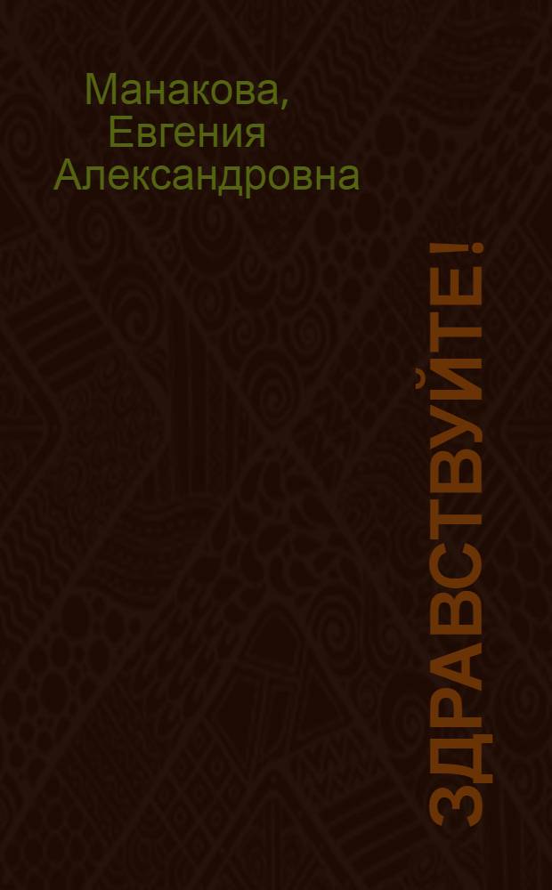 Здравствуйте!