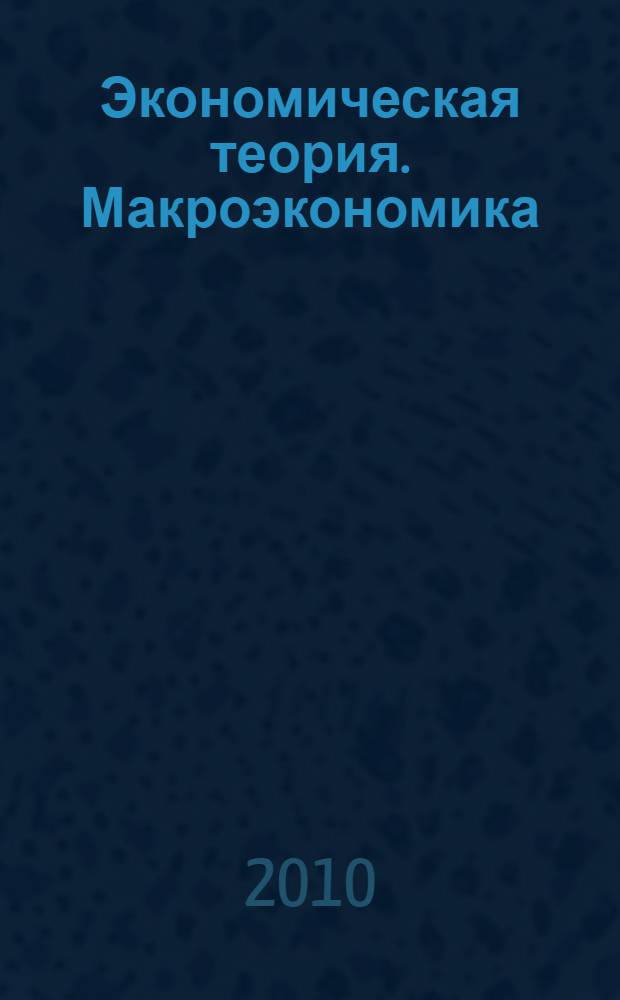 Экономическая теория. Макроэкономика : учебное пособие