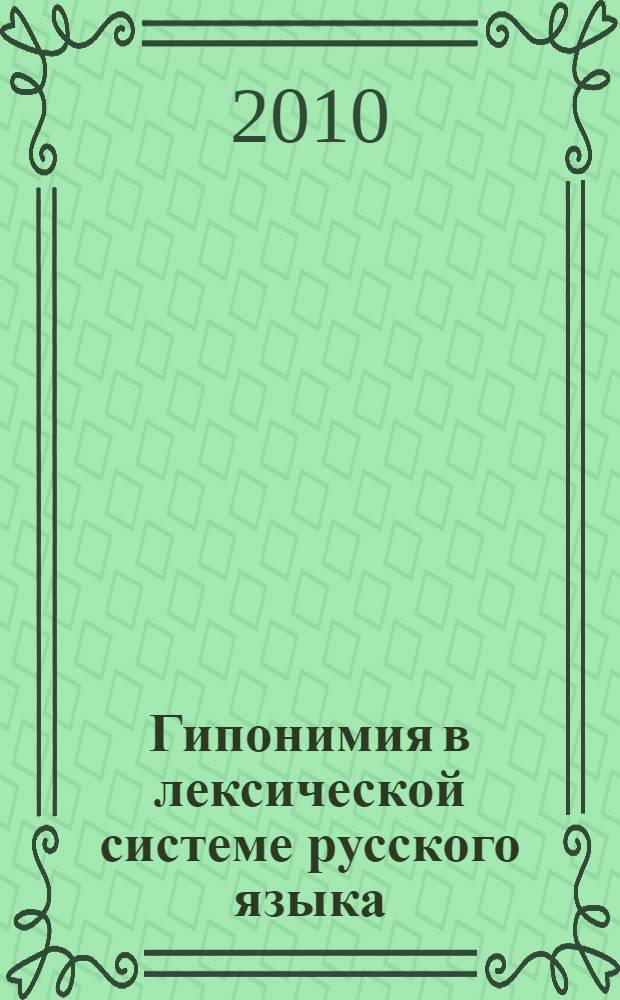 Гипонимия в лексической системе русского языка (на материале глагола) : монография