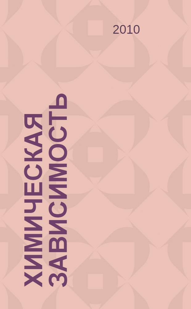 Химическая зависимость : материалы предназначены исключительно для потребителей наркотических средств