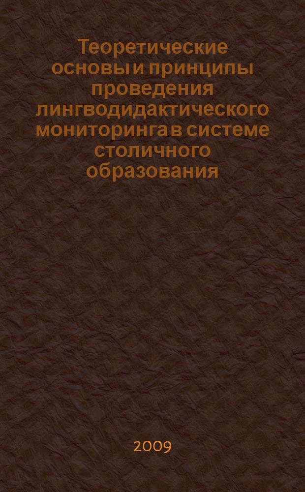 Теоретические основы и принципы проведения лингводидактического мониторинга в системе столичного образования : монография