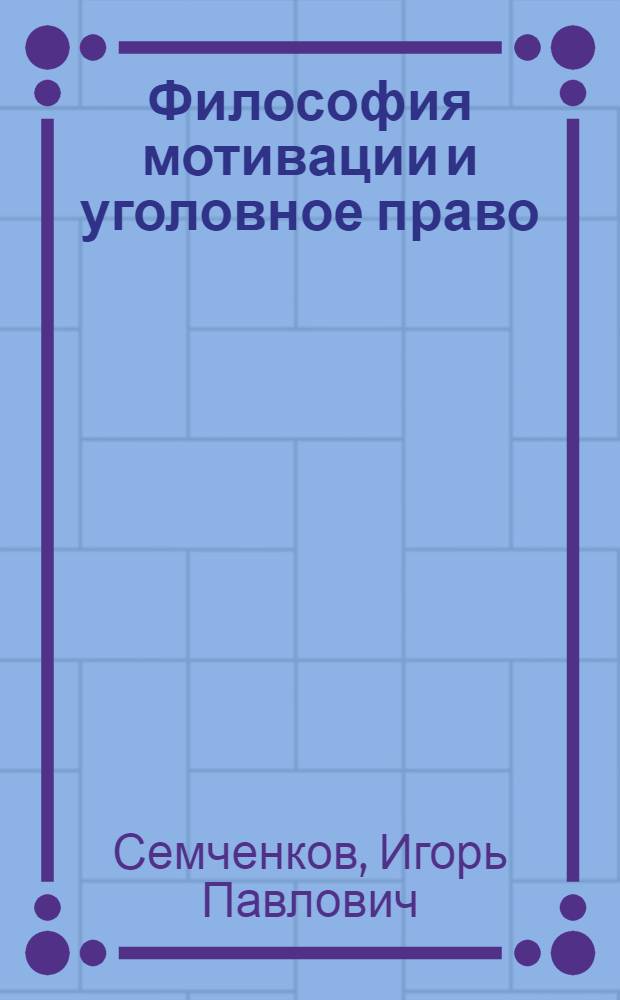 Философия мотивации и уголовное право: социальная сущность преступления