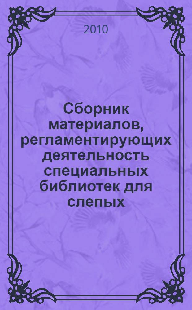 Сборник материалов, регламентирующих деятельность специальных библиотек для слепых. Вып. 2 : Примерные положения о структурных подразделениях библиотек для слепых, ч. 2