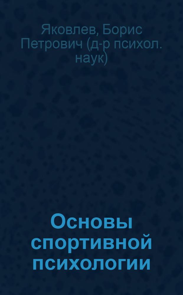 Основы спортивной психологии : учебное пособие для образовательных учреждений высш. проф. образования, осуществляющих образоват. деятельность по направлению 032100 - "Физическая культура"