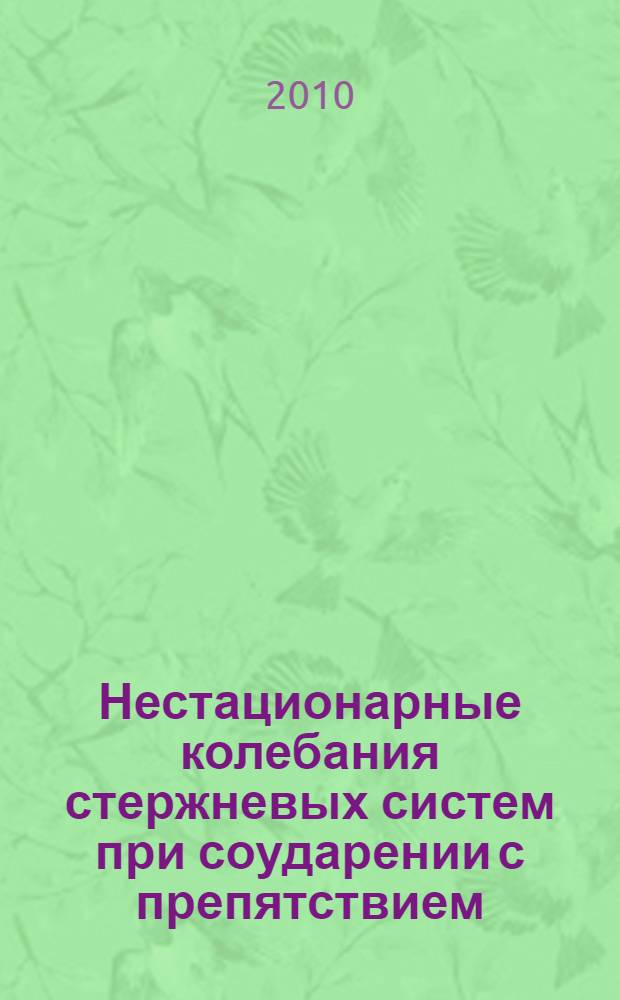 Нестационарные колебания стержневых систем при соударении с препятствием