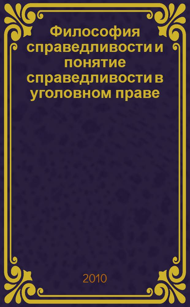 Философия справедливости и понятие справедливости в уголовном праве