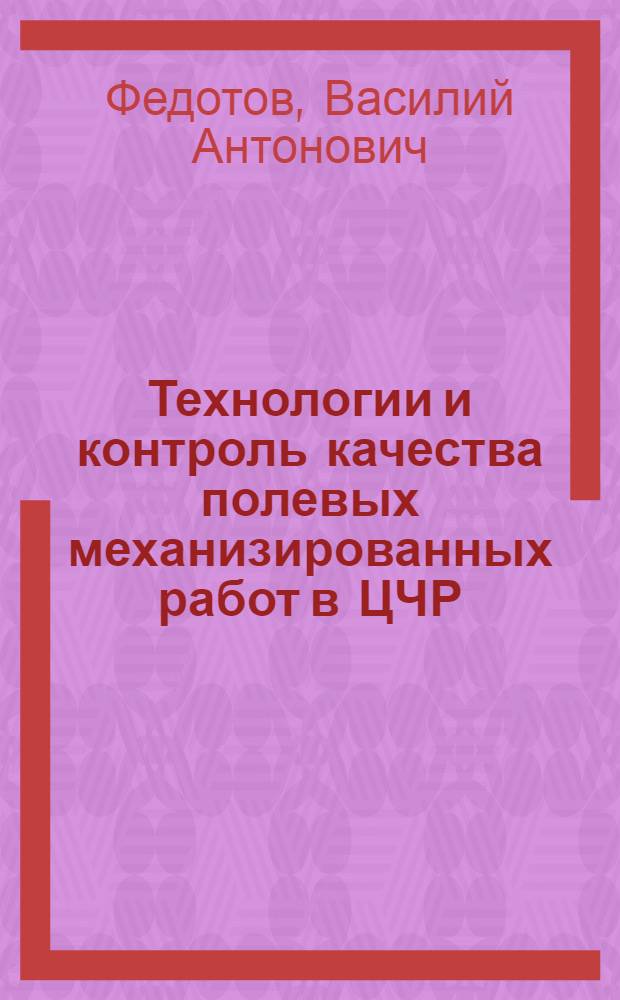 Технологии и контроль качества полевых механизированных работ в ЦЧР : учебное пособие для студентов, обучающихся по направлениям агрономического образования