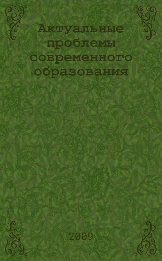 Актуальные проблемы современного образования : материалы XIV международной научно-практической конференции, 4 июня 2009 года