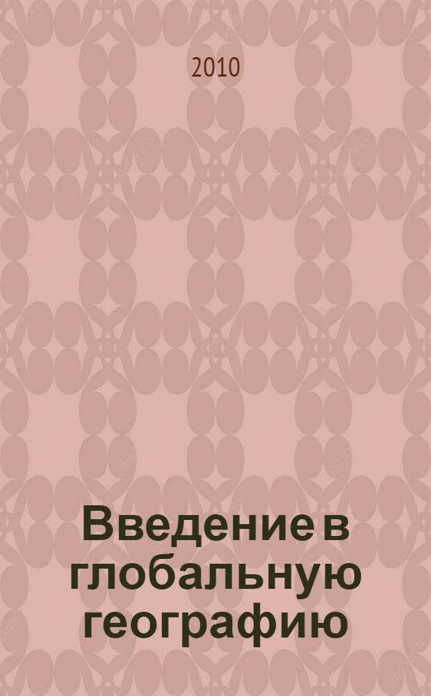 Введение в глобальную географию : учебное пособие : по дисциплине "География" по направлению подготовки "Туризм"