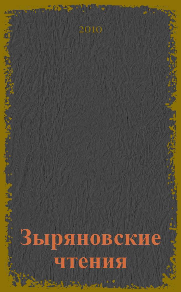 Зыряновские чтения : материалы Всероссийской научно-практической конференции "VIII Зыряновские чтения", Курган, 9-10 декабря 2010 г