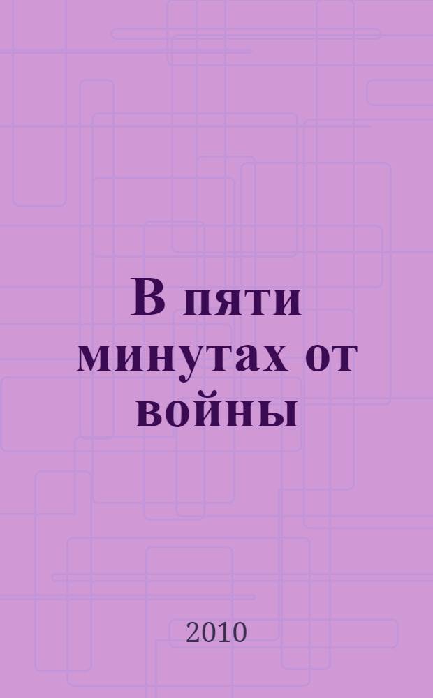 В пяти минутах от войны: Путеводитель по памятным местам города Дубны, связанным с событиями Великой Отечественной войны