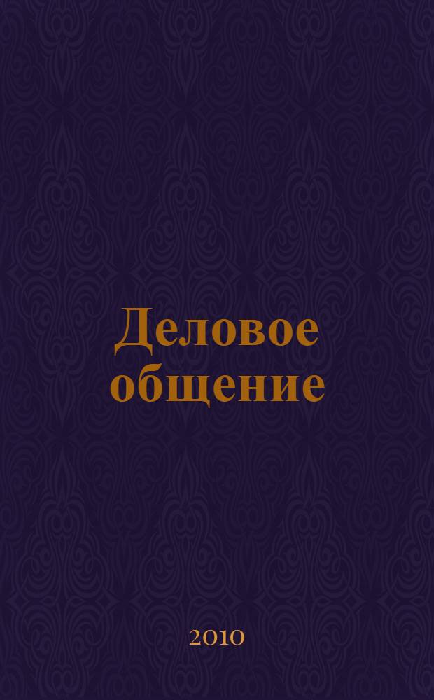 Деловое общение : учебно-практическое пособие