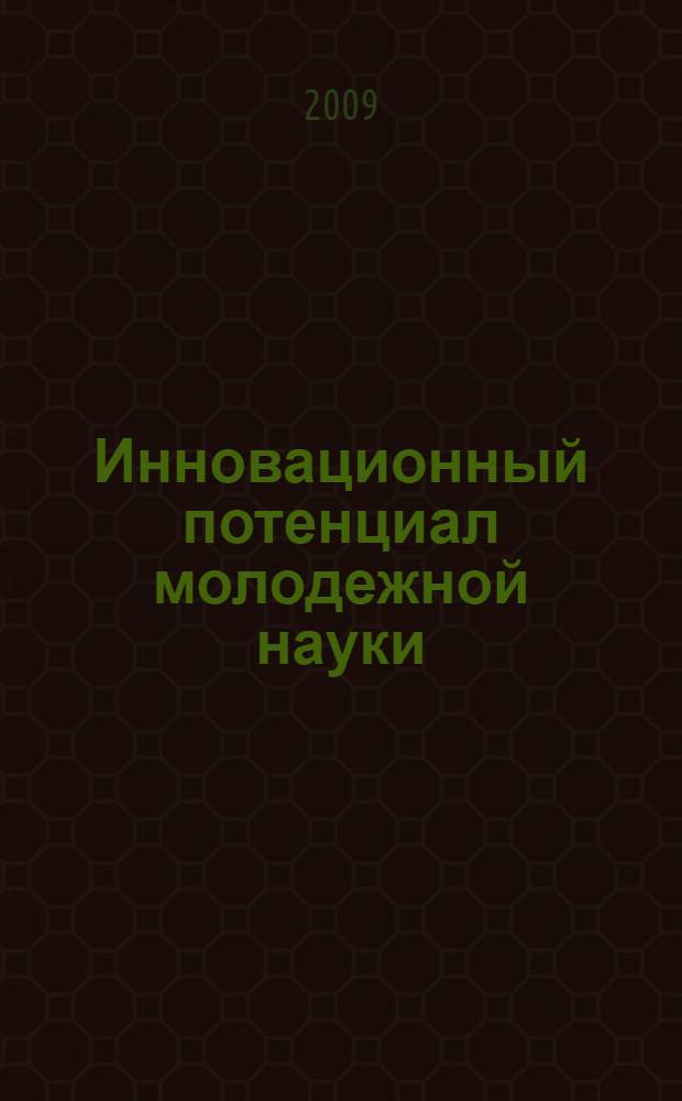 Инновационный потенциал молодежной науки : материалы республиканской научно-практической конференции