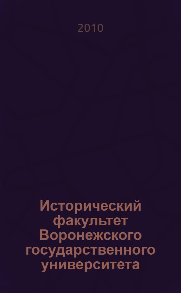 Исторический факультет Воронежского государственного университета : к 70-летнему юбилею
