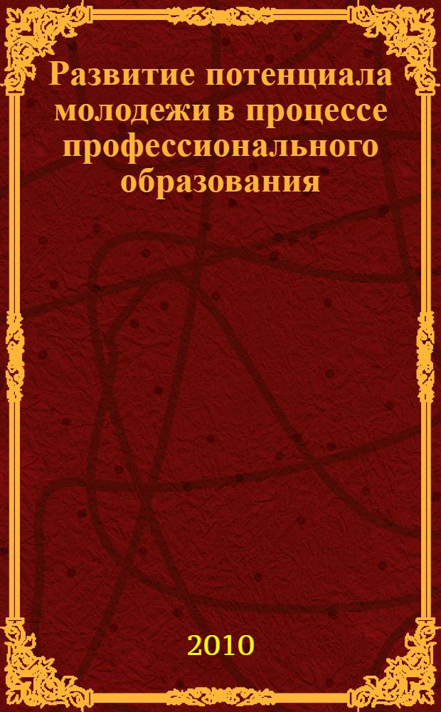 Развитие потенциала молодежи в процессе профессионального образования : монография