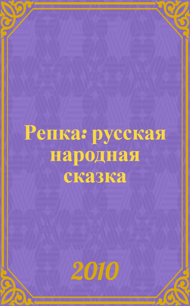 Репка : русская народная сказка : для чтения родителями детям