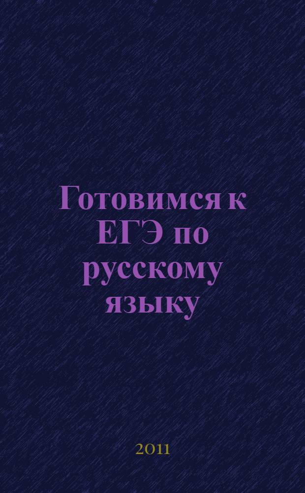 Готовимся к ЕГЭ по русскому языку: 1 класс