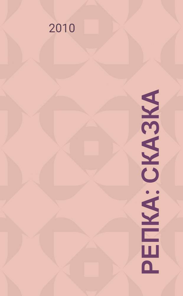 Репка : сказка : для детей дошкольного возраста