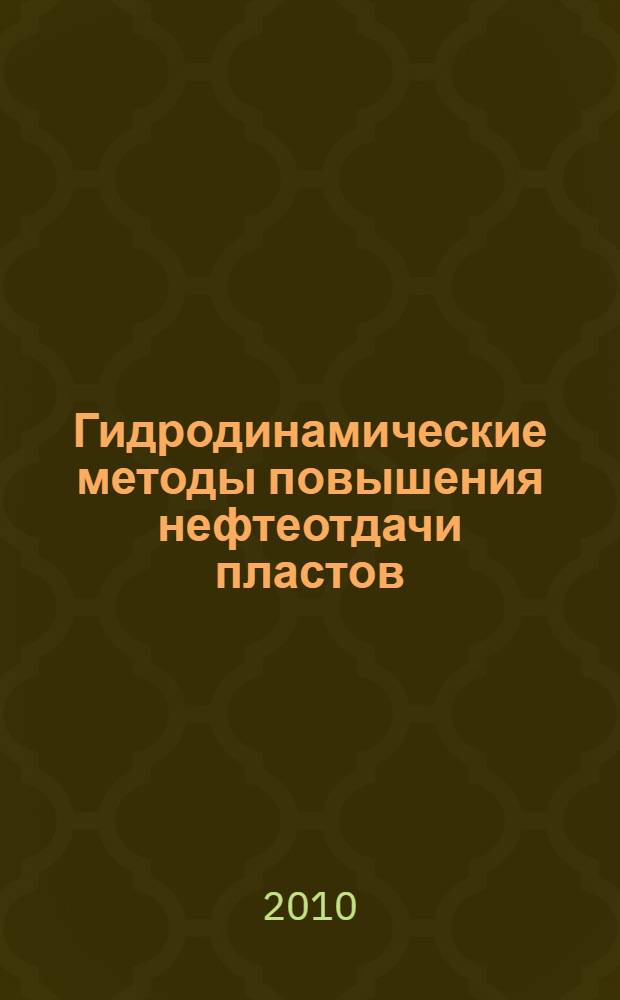 Гидродинамические методы повышения нефтеотдачи пластов