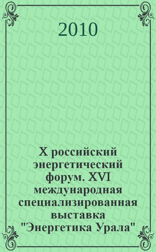 X российский энергетический форум. XVI международная специализированная выставка "Энергетика Урала"