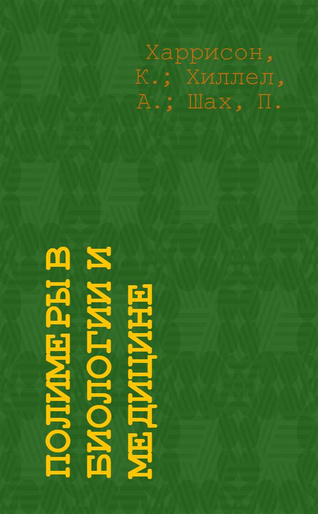 Полимеры в биологии и медицине