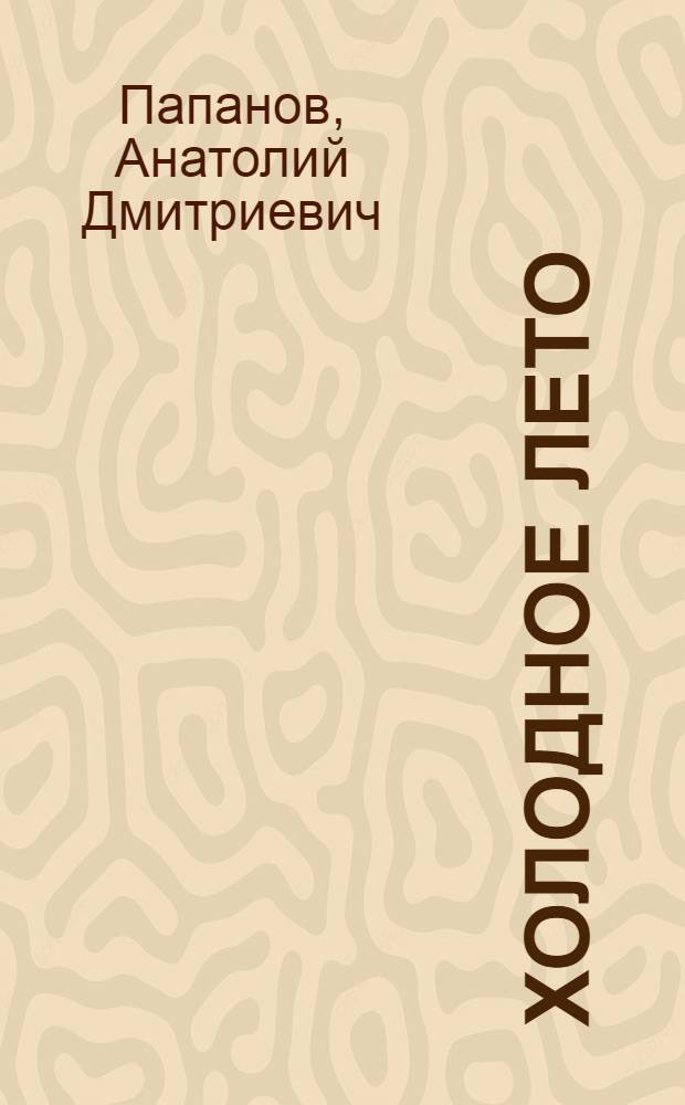 Холодное лето