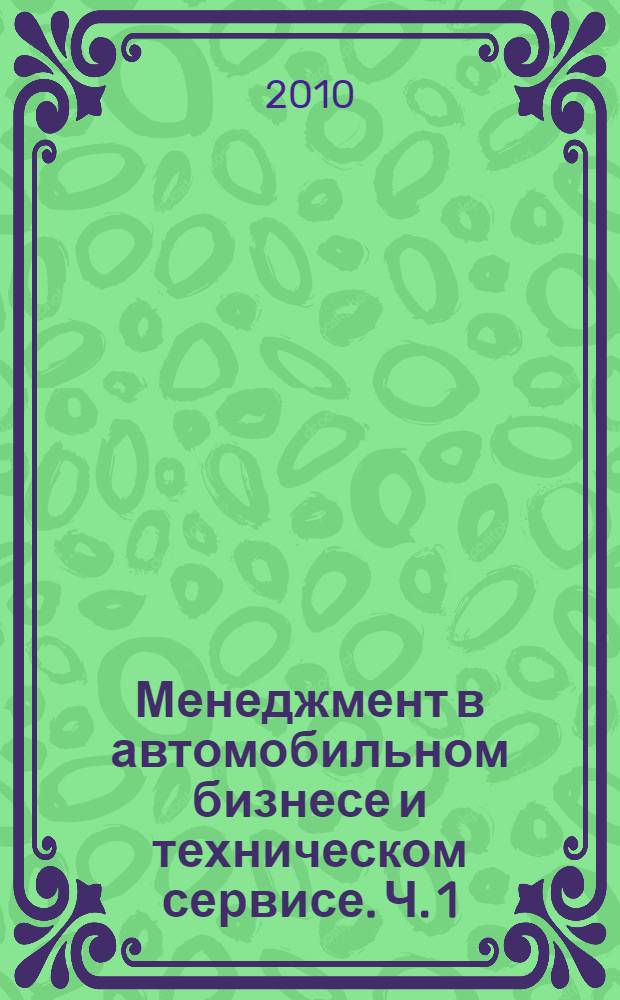 Менеджмент в автомобильном бизнесе и техническом сервисе. Ч. 1