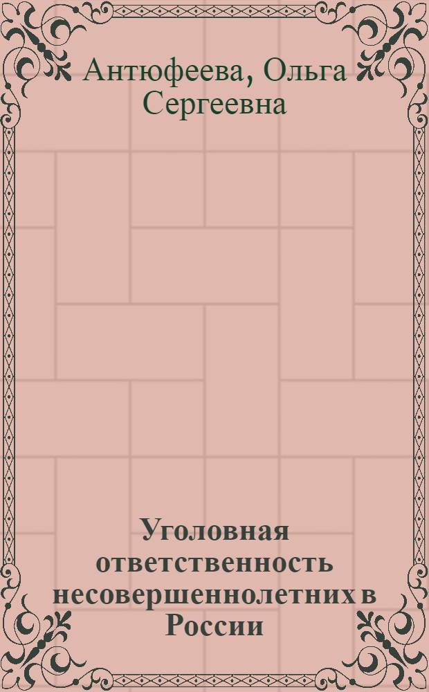 Уголовная ответственность несовершеннолетних в России (на пути к ювенальной юстиции) : монография