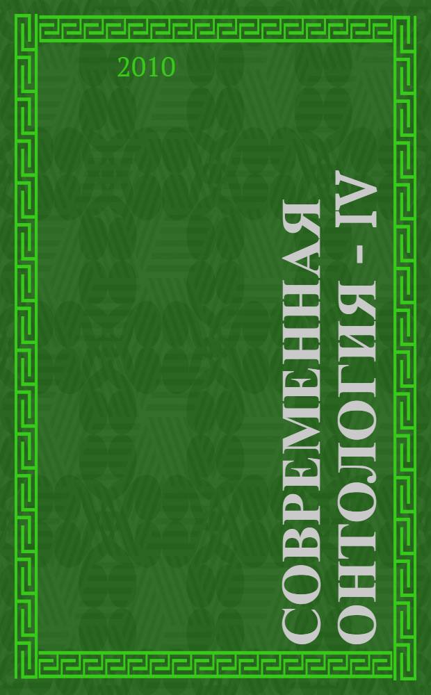 Современная онтология - IV: Проблемы метода. [Т. 1]