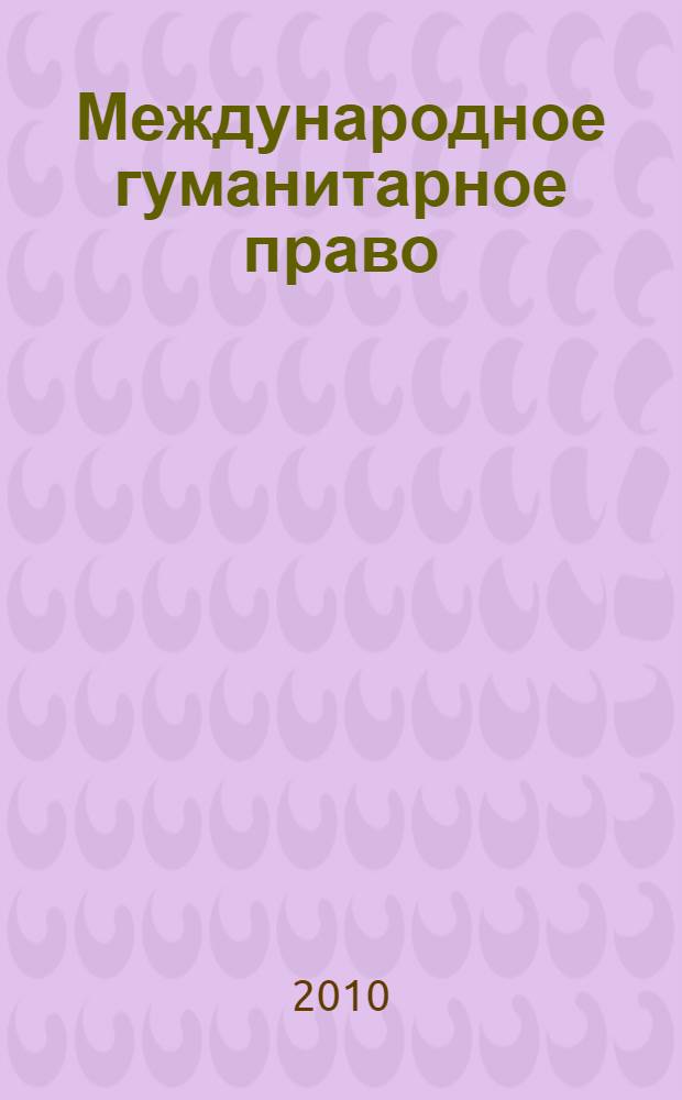 Международное гуманитарное право : курс лекций