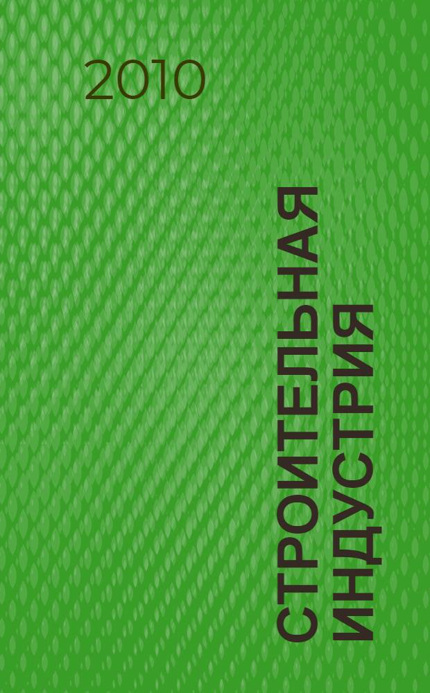 Строительная индустрия: вчера, сегодня, завтра : международная научно-практическая конференция, октябрь 2010 г. : сборник статей