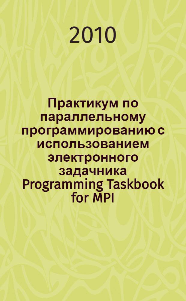 Практикум по параллельному программированию с использованием электронного задачника Programming Taskbook for MPI
