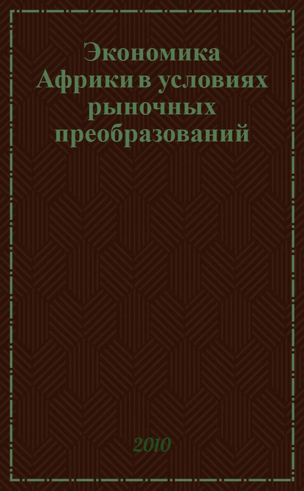 Экономика Африки в условиях рыночных преобразований
