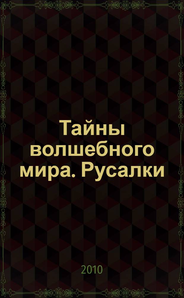 Тайны волшебного мира. Русалки : для чтения взрослыми детям