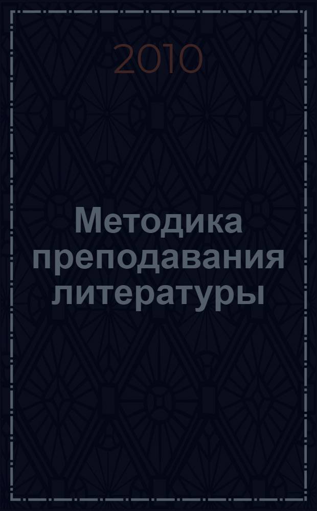 Методика преподавания литературы : (этюды и очерки) : учебное пособие