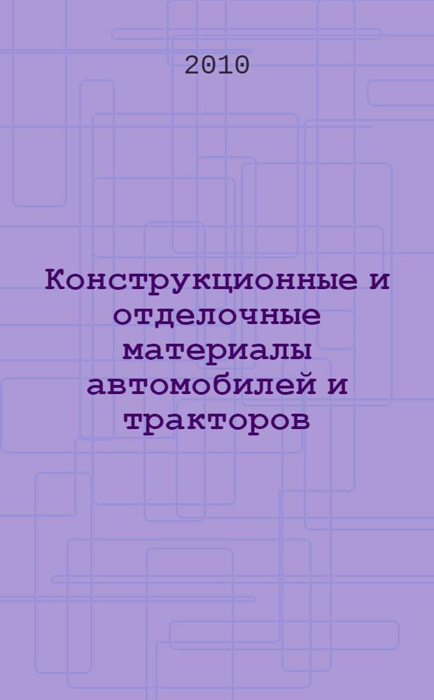 Конструкционные и отделочные материалы автомобилей и тракторов : учебное пособие