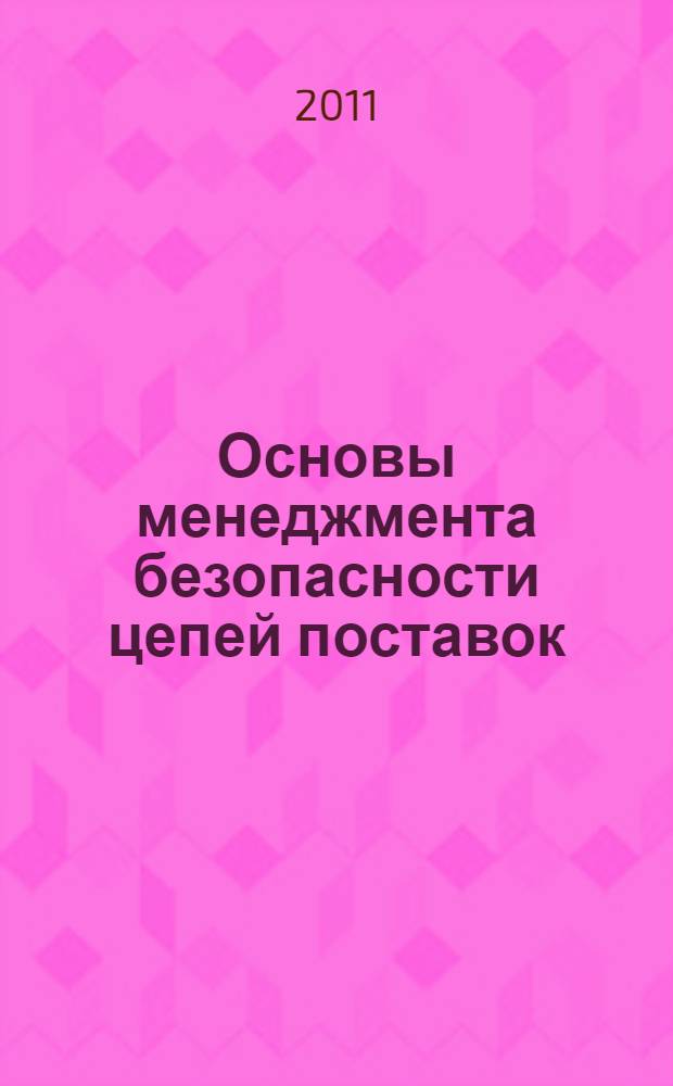 Основы менеджмента безопасности цепей поставок : учебное пособие