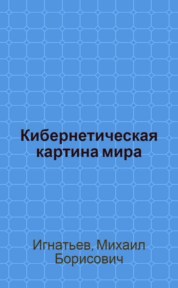 Кибернетическая картина мира : учебное пособие
