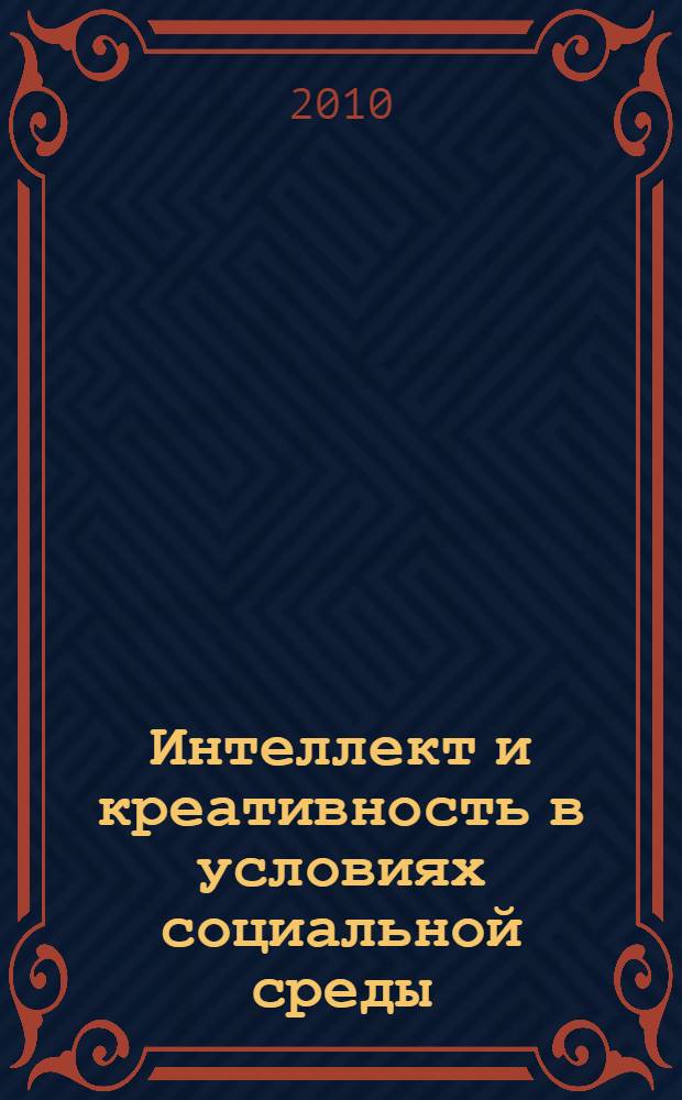 Интеллект и креативность в условиях социальной среды