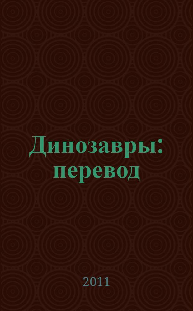 Динозавры : перевод : для детей младшего школьного возраста (7-10 лет)