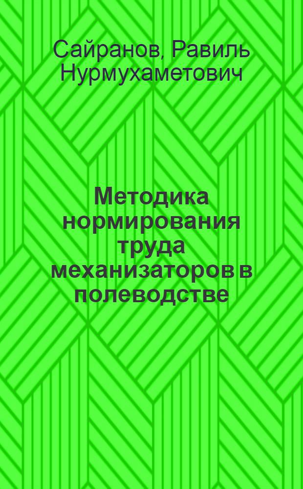 Методика нормирования труда механизаторов в полеводстве : научно-методические рекомендации