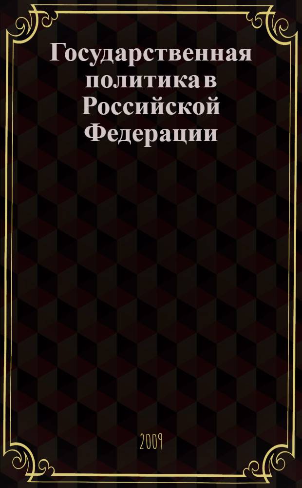 Государственная политика в Российской Федерации : учебник