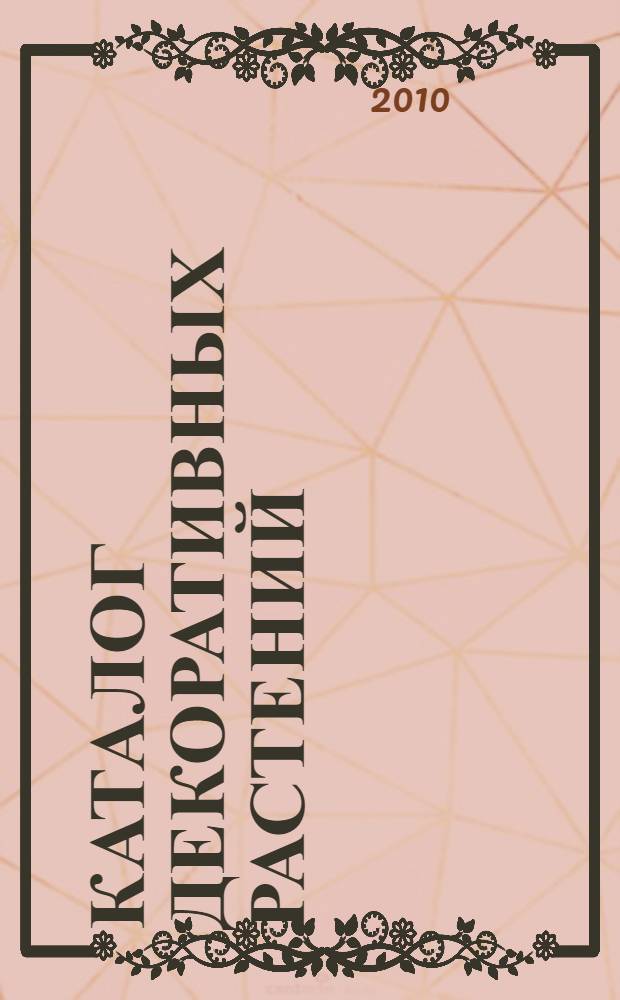 Каталог декоративных растений = Catalogue of ornamental plants : коллекции и секреты агротехники
