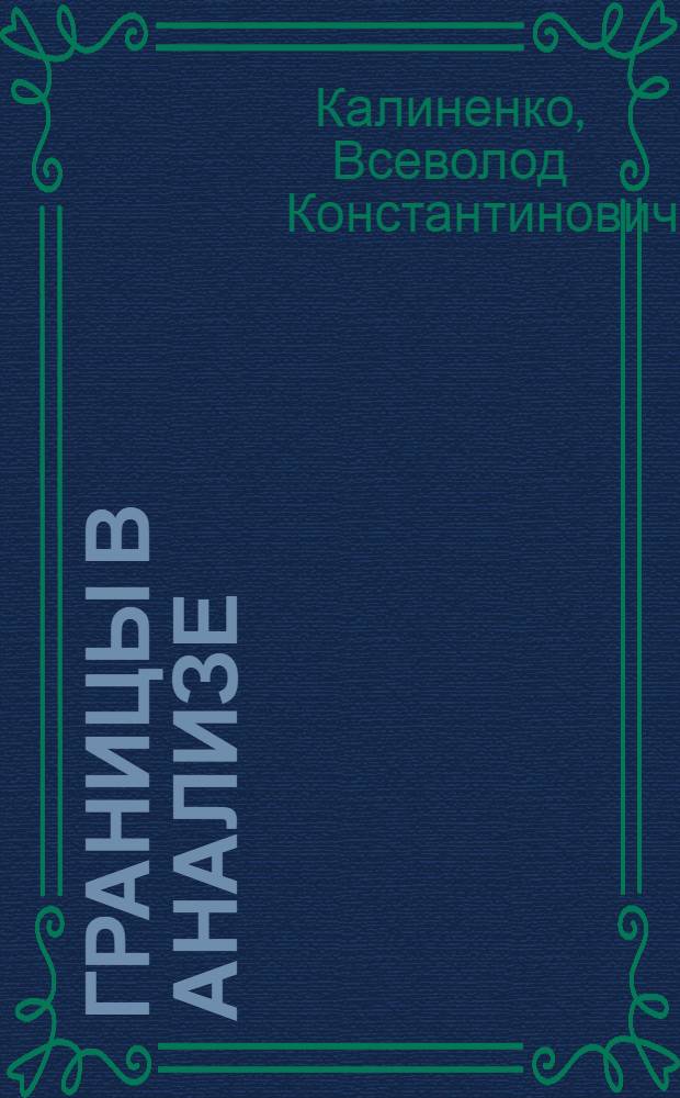 Границы в анализе : юнгианский подход