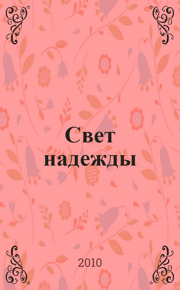 Свет надежды : поэзия и проза