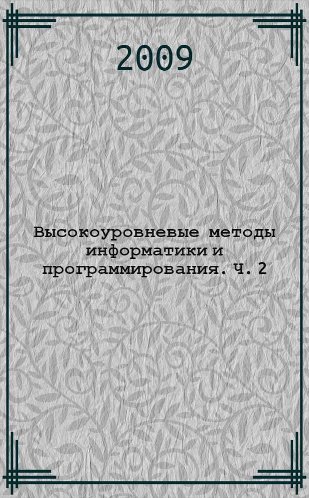 Высокоуровневые методы информатики и программирования. Ч. 2
