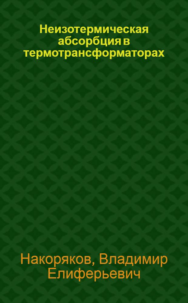 Неизотермическая абсорбция в термотрансформаторах : Non-isothermal absorptionin thermotransformers